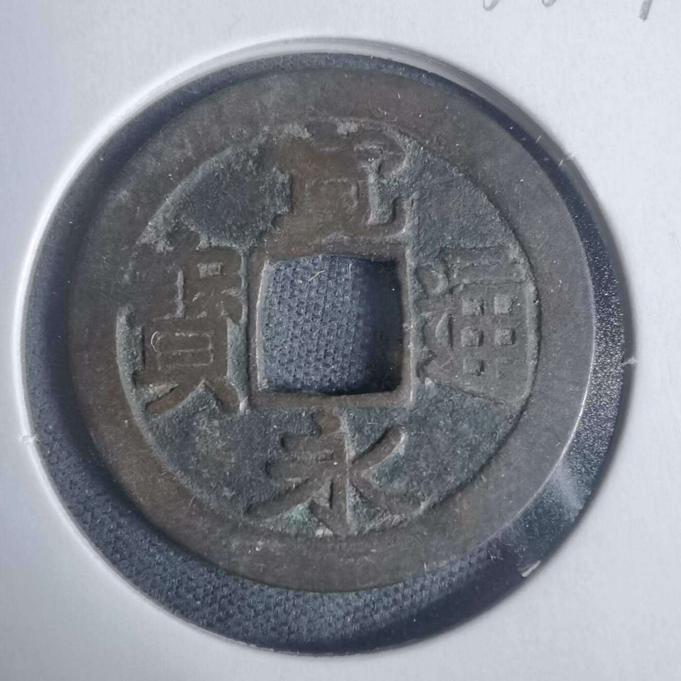 沼泽如烟--第933场 宽永通宝古宽