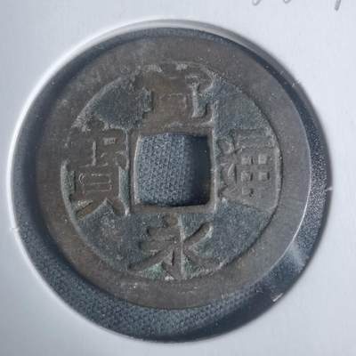 沼泽如烟--第933场 - 宽永通宝古宽