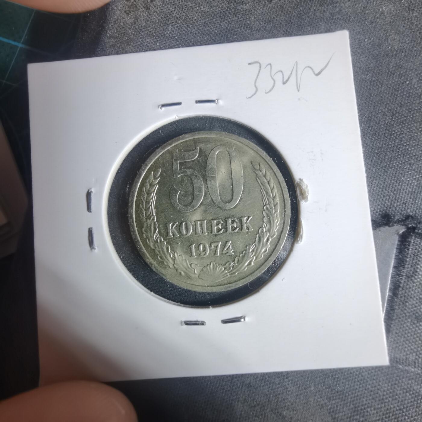 沼泽如烟--第933场 苏联1974年50戈比