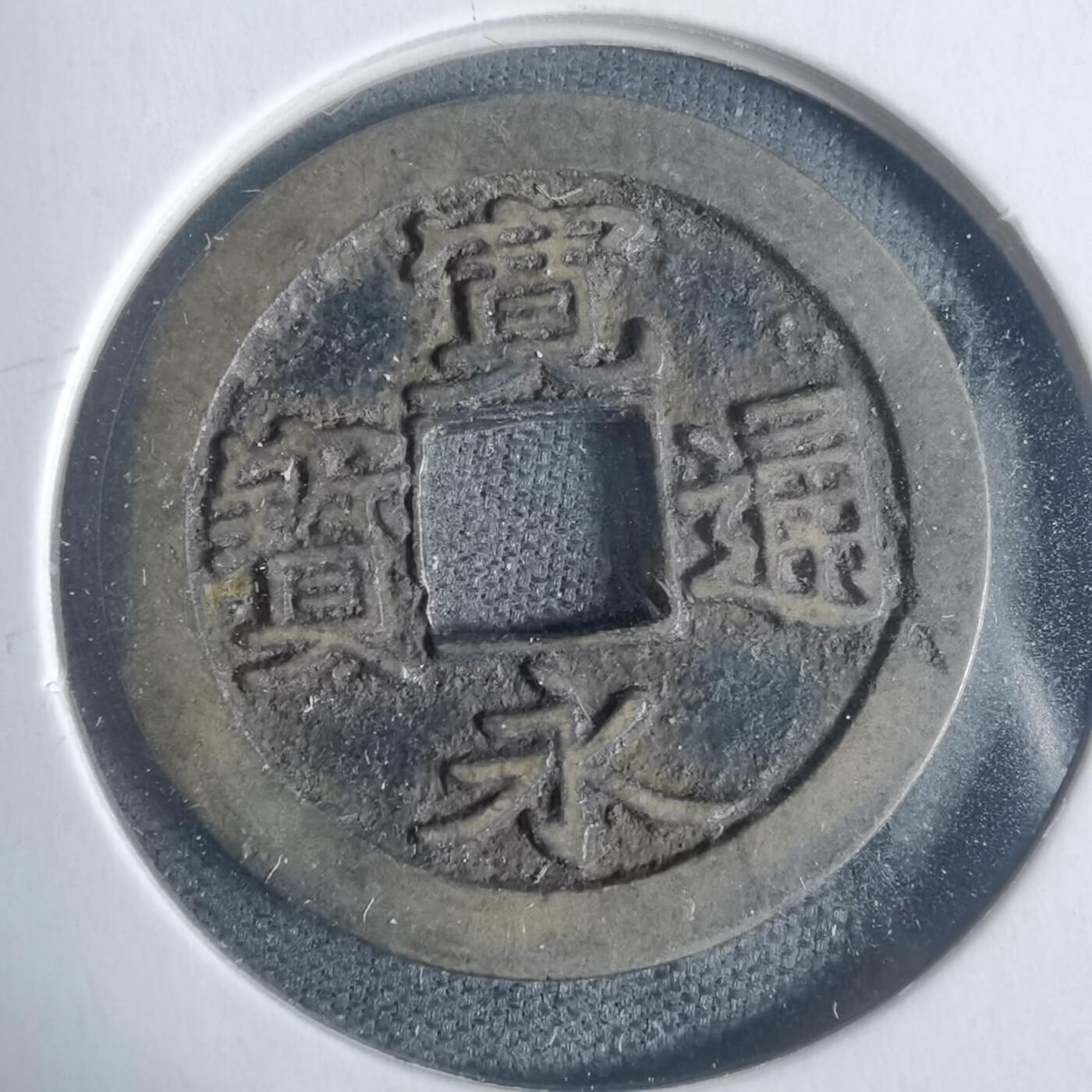 沼泽如烟--第933场 宽永通宝古宽