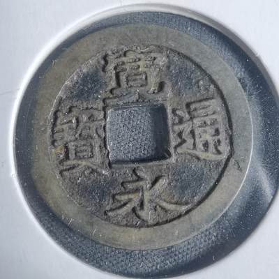 沼泽如烟--第933场 - 宽永通宝古宽