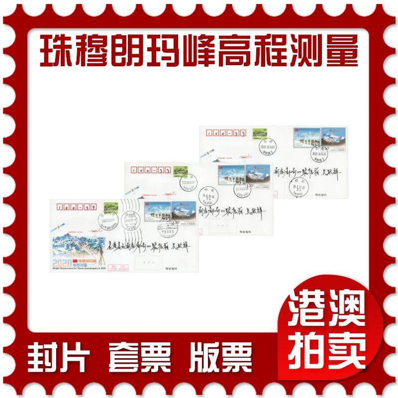 2025年12月20日19:30海外、大陆、澳门、香港邮政精品首日实寄封拍卖专场