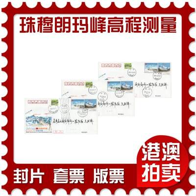2025年12月20日19:30海外、大陆、澳门、香港邮政精品首日实寄封拍卖专场 - 2020中国《JF135珠穆朗玛峰高程测量》邮资封首日实寄封