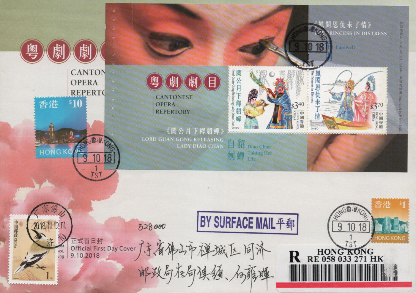 2025年12月20日19:30海外、大陆、澳门、香港邮政精品首日实寄封拍卖专场 2018香港《粤剧剧目小本册》官封首日实寄封