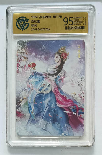 欢迎送拍、零成本上架，释放现金流，合理分配上拍卡品 - 【彩闪】巴丁 百花羞 焱卡西游第二弹  分数：9.5