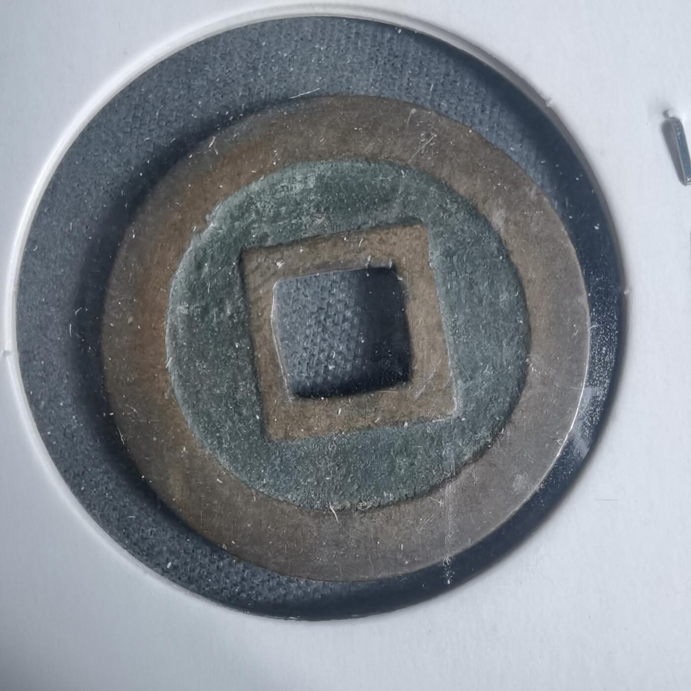 沼泽如烟--第933场 宽永通宝