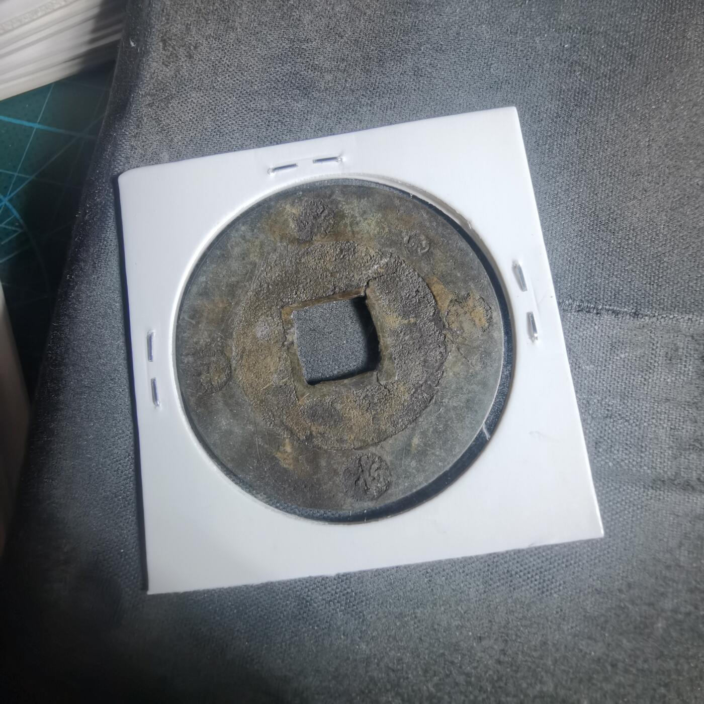 沼泽如烟--第933场 宝永通宝