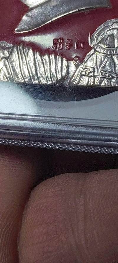 🔥🔥特价清仓🔥🔥公博评级毛主席像章， 🔥腊子口🔥 公博评级毛主席像章—毛主席万岁，66分，北京1系列套章之一