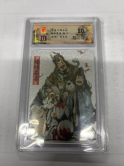 无忧无虑 第8期 出坑转让 随性拍卖 积攒人气 慢出不急 不寄存 默认微瑕 循环上架 介意勿拍  - 百里 胡艺龙 福禄寿喜 10