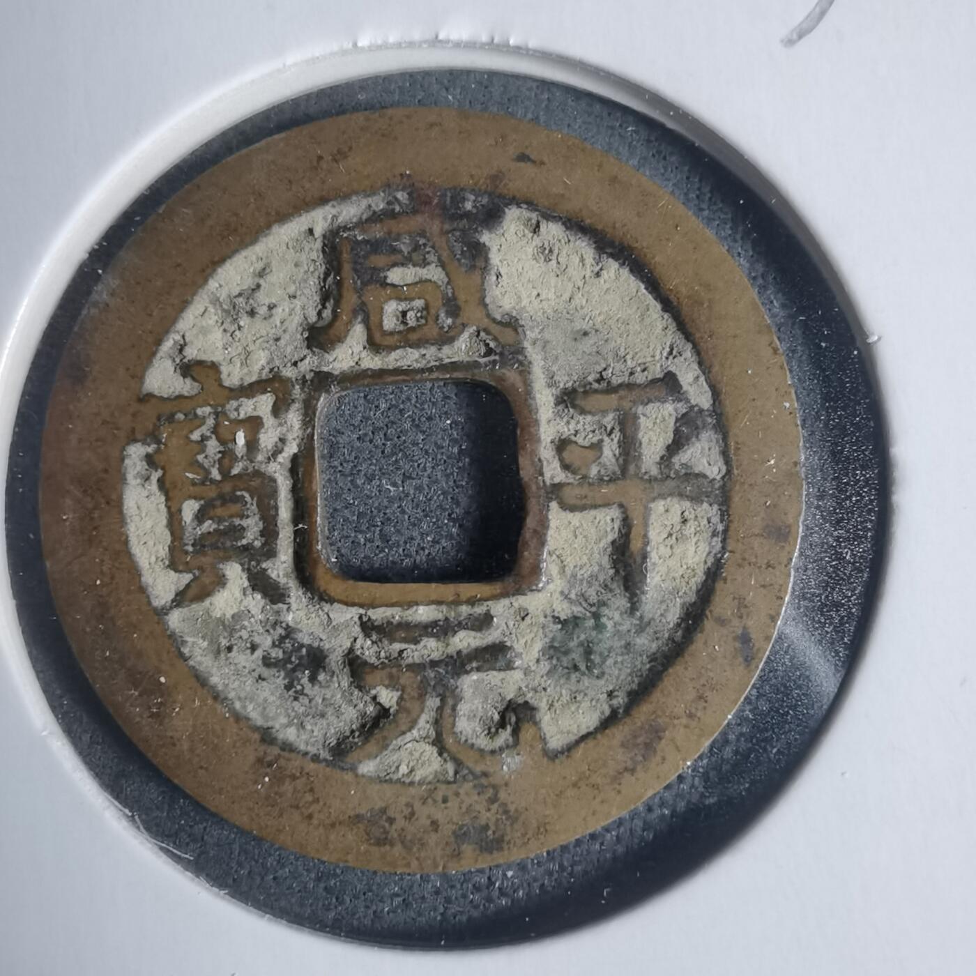 沼泽如烟--第933场 咸平元宝