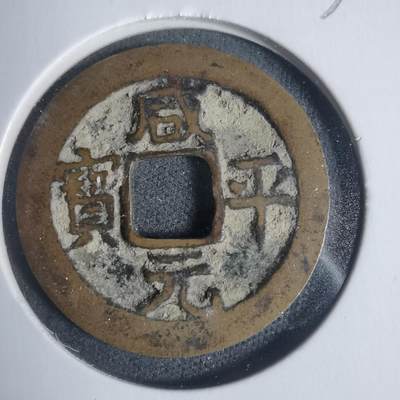 沼泽如烟--第933场 - 咸平元宝