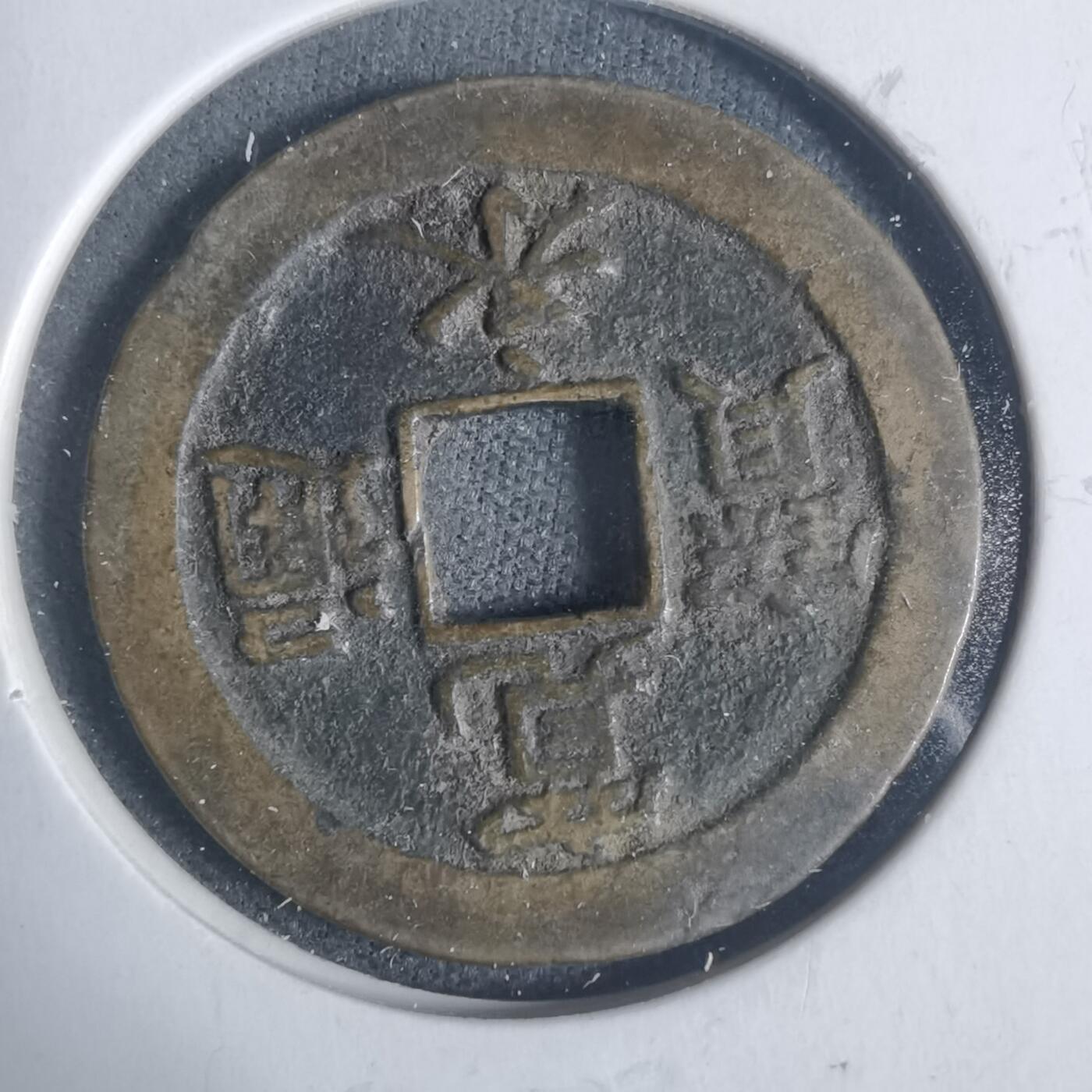 沼泽如烟--第933场 宽永通宝背佐