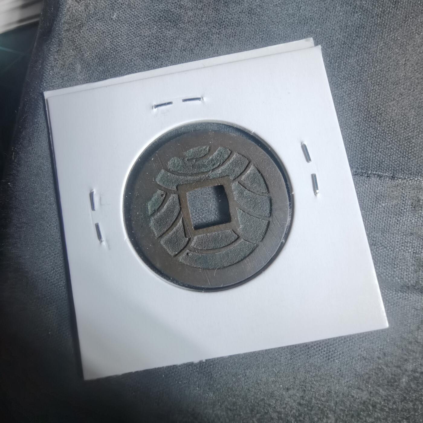 沼泽如烟--第933场 文久永宝