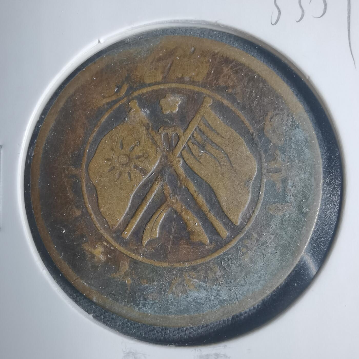 沼泽如烟--第933场 民国铜板