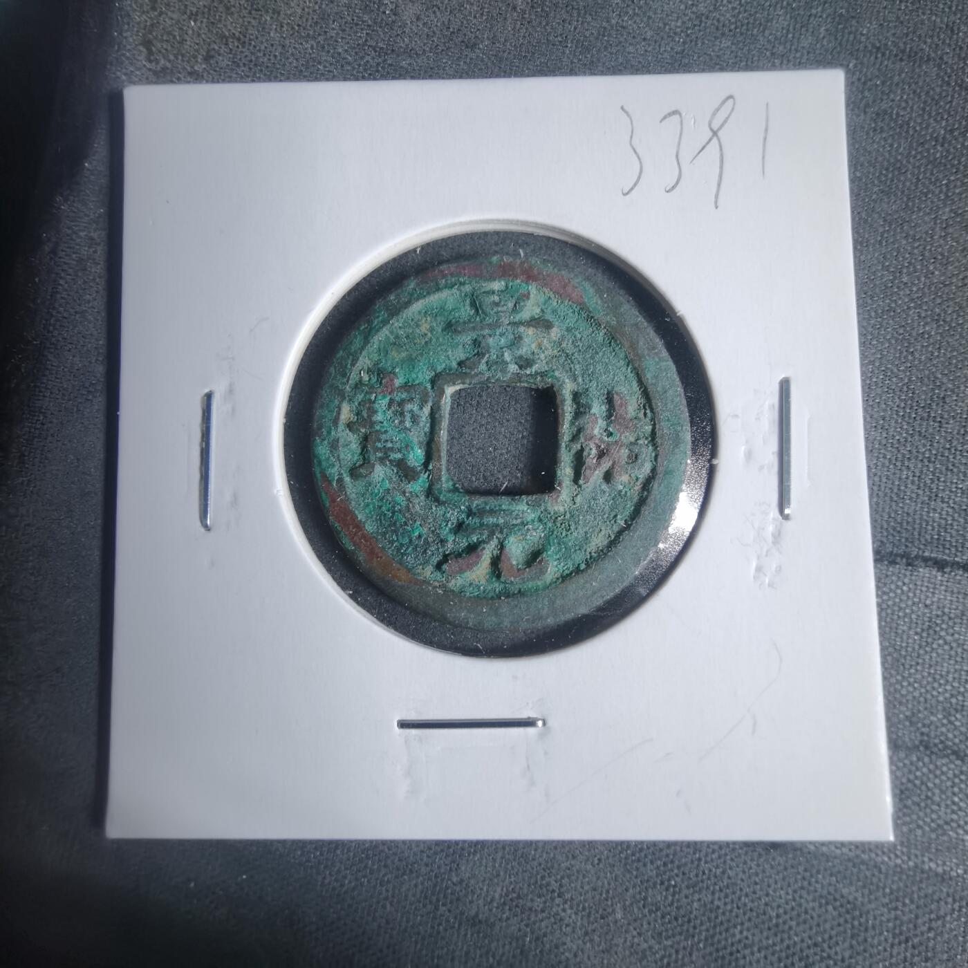 沼泽如烟--第933场 景祐元宝