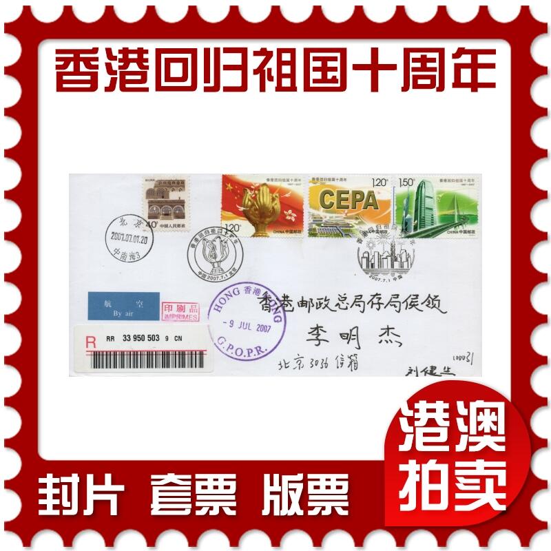 2025年12月20日19:30海外、大陆、澳门、香港邮政精品首日实寄封拍卖专场 2007中国《香港回归祖国十周年》自然封首日实寄封