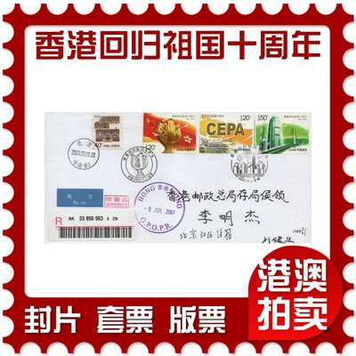 2025年12月20日19:30海外、大陆、澳门、香港邮政精品首日实寄封拍卖专场 - 2007中国《香港回归祖国十周年》自然封首日实寄封