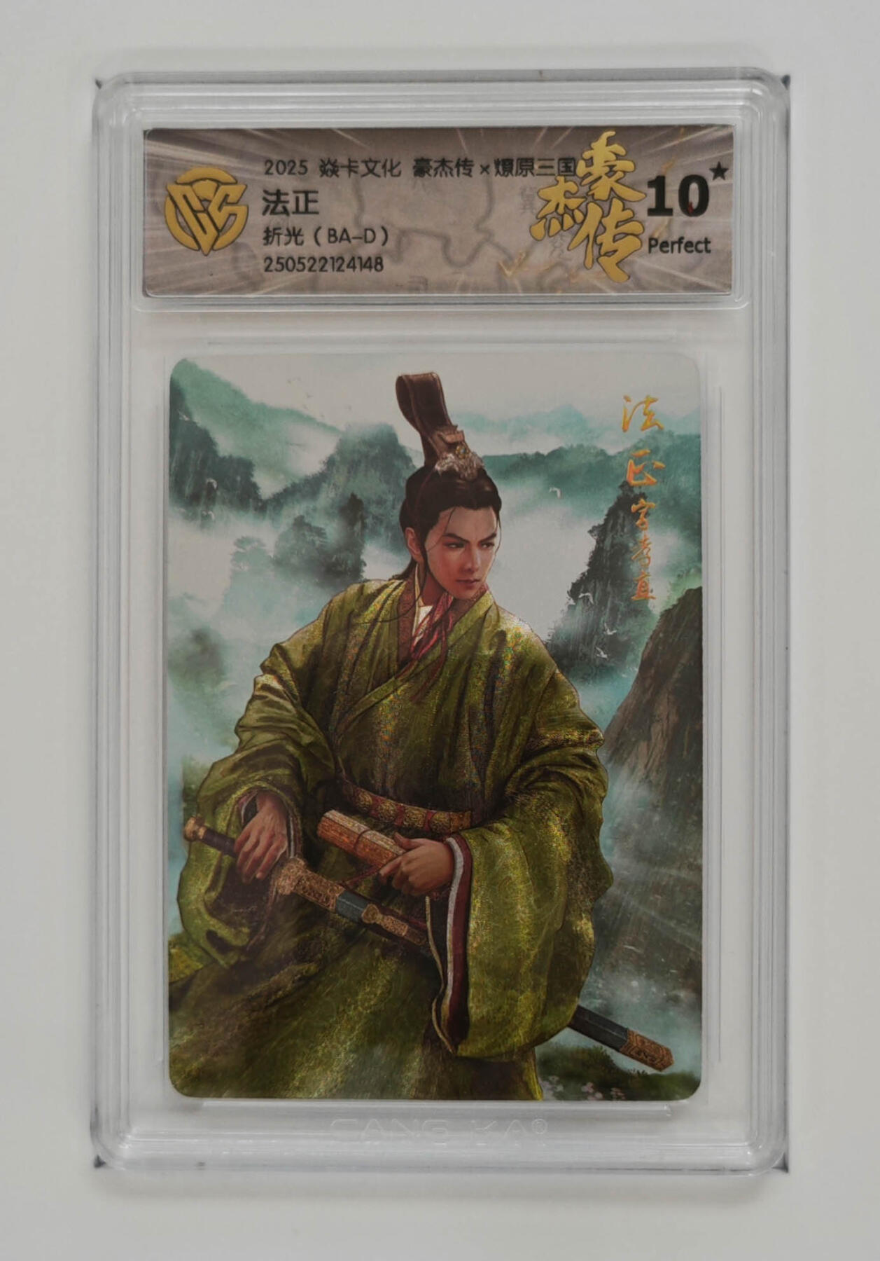 欢迎送拍、零成本上架，释放现金流，合理分配上拍卡品 【折光】巴丁 法正 焱卡文化豪杰传×燎原三国（BA-D）  分数：10★