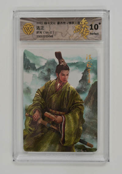 欢迎送拍、零成本上架，释放现金流，合理分配上拍卡品 - 【折光】巴丁 法正 焱卡文化豪杰传×燎原三国（BA-D）  分数：10★