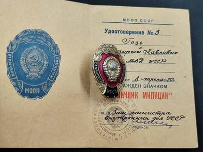 12月13日徽章钱币专场 - 苏联内政部优秀民警证章MOON版附证书