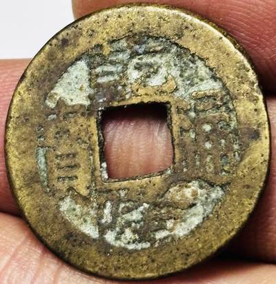 文馨钱币收藏第 285 场，【 长期接收代拍品】银币，评级币，散币场 - 乾隆通宝宝南局，弓箭南（今长沙）