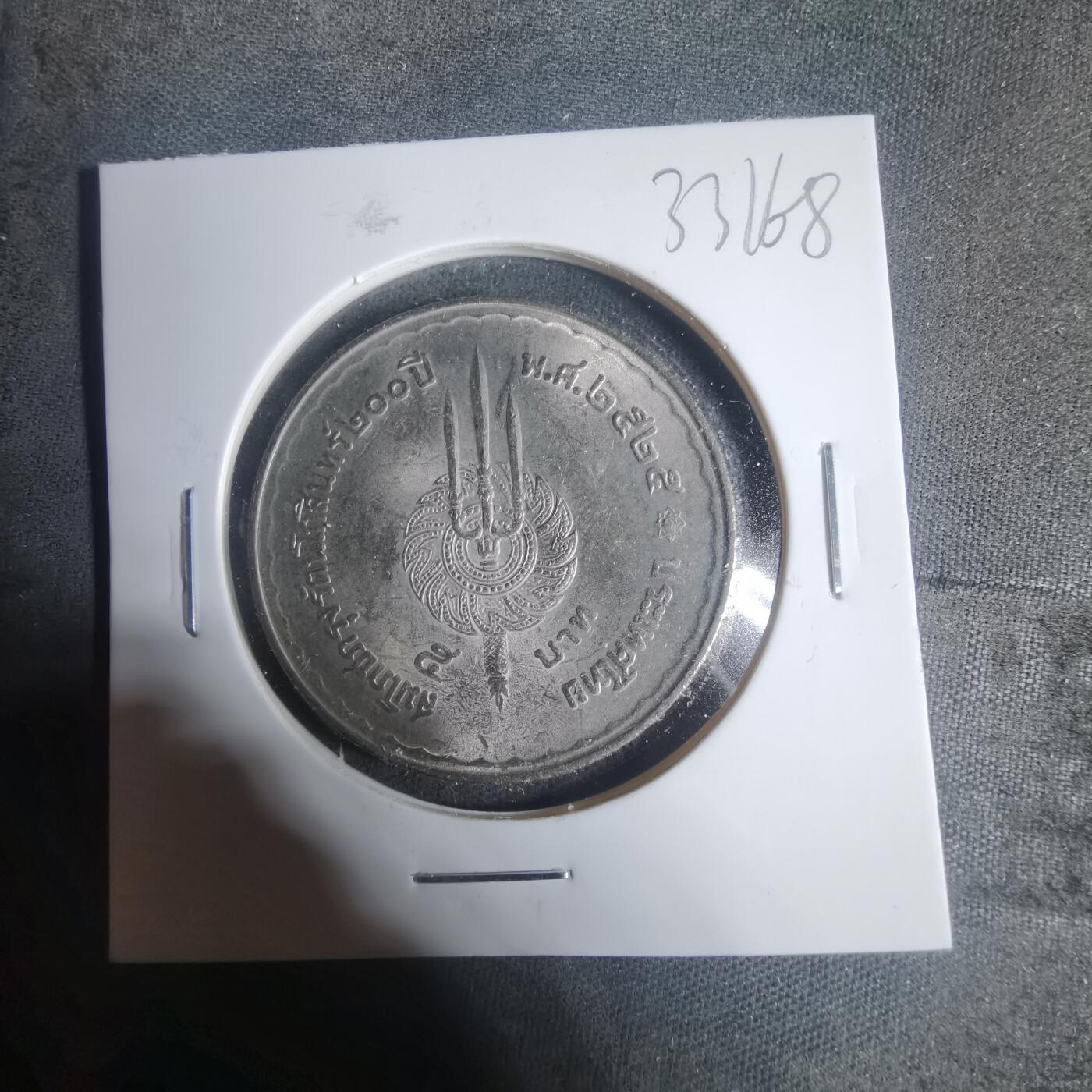 沼泽如烟--第933场 泰国纪念币