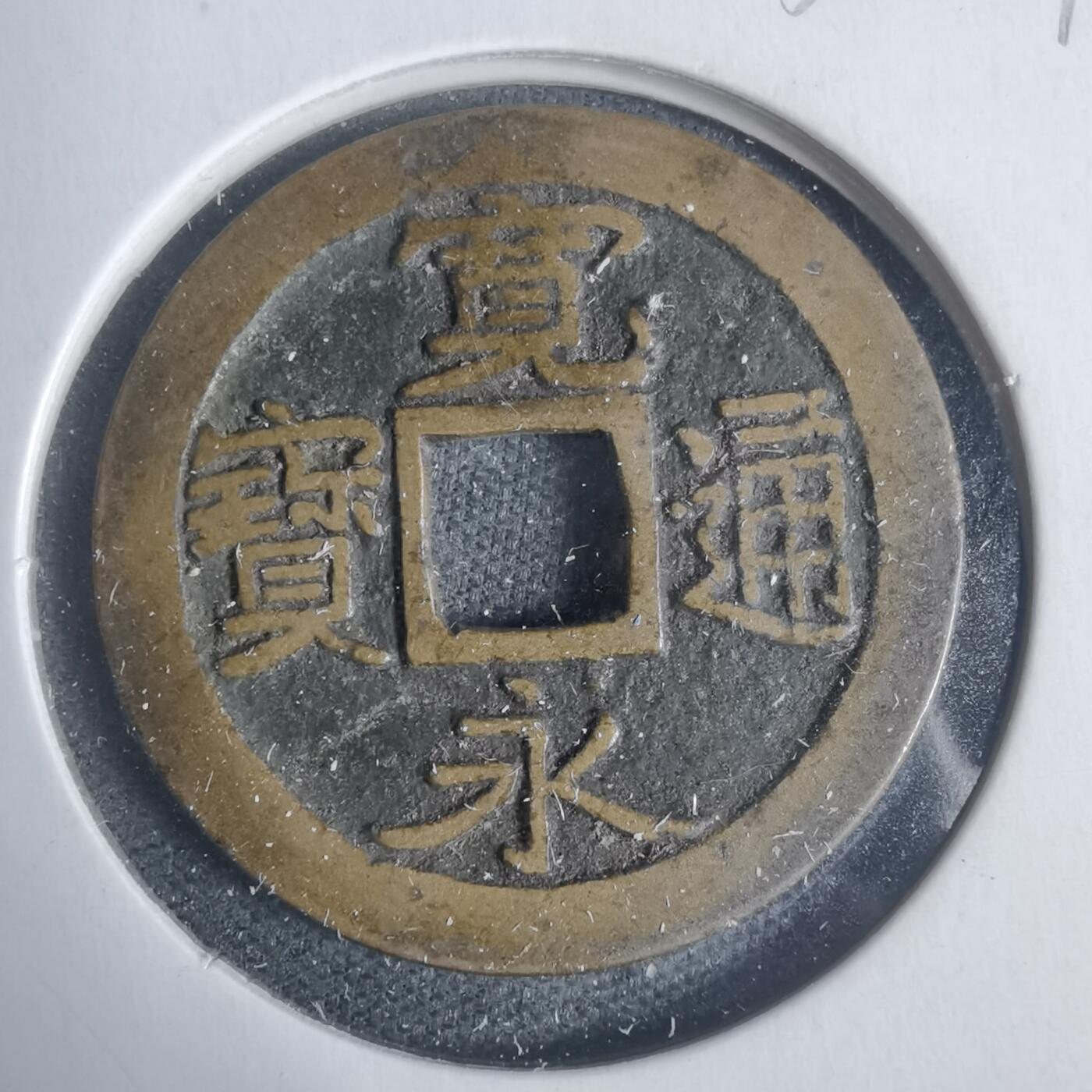 沼泽如烟--第933场 宽永通宝古宽