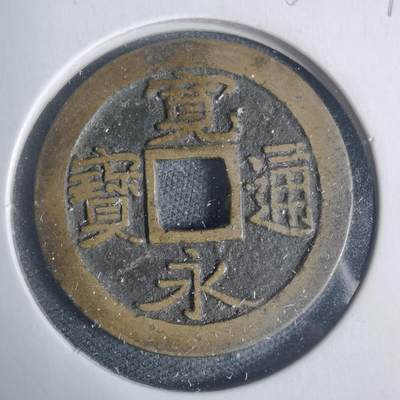 沼泽如烟--第933场 - 宽永通宝古宽