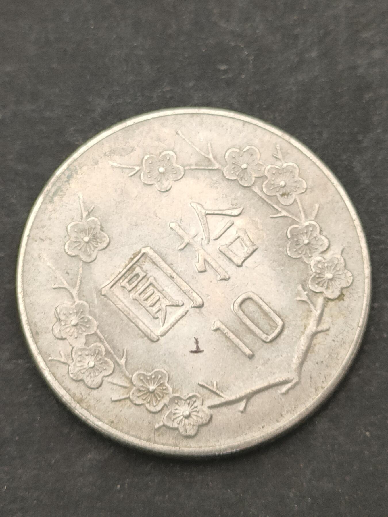 猩哥外币小铺➨【第209场】 拾圆