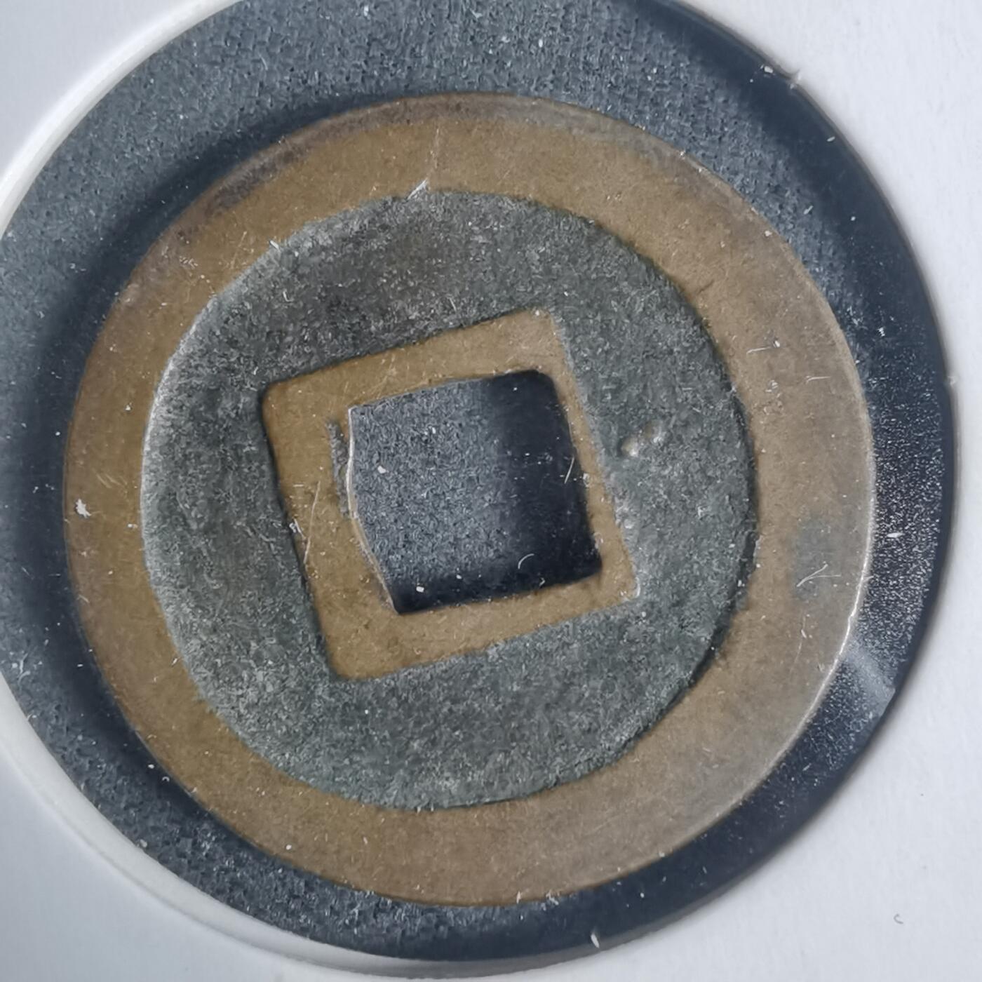 沼泽如烟--第933场 宽永通宝