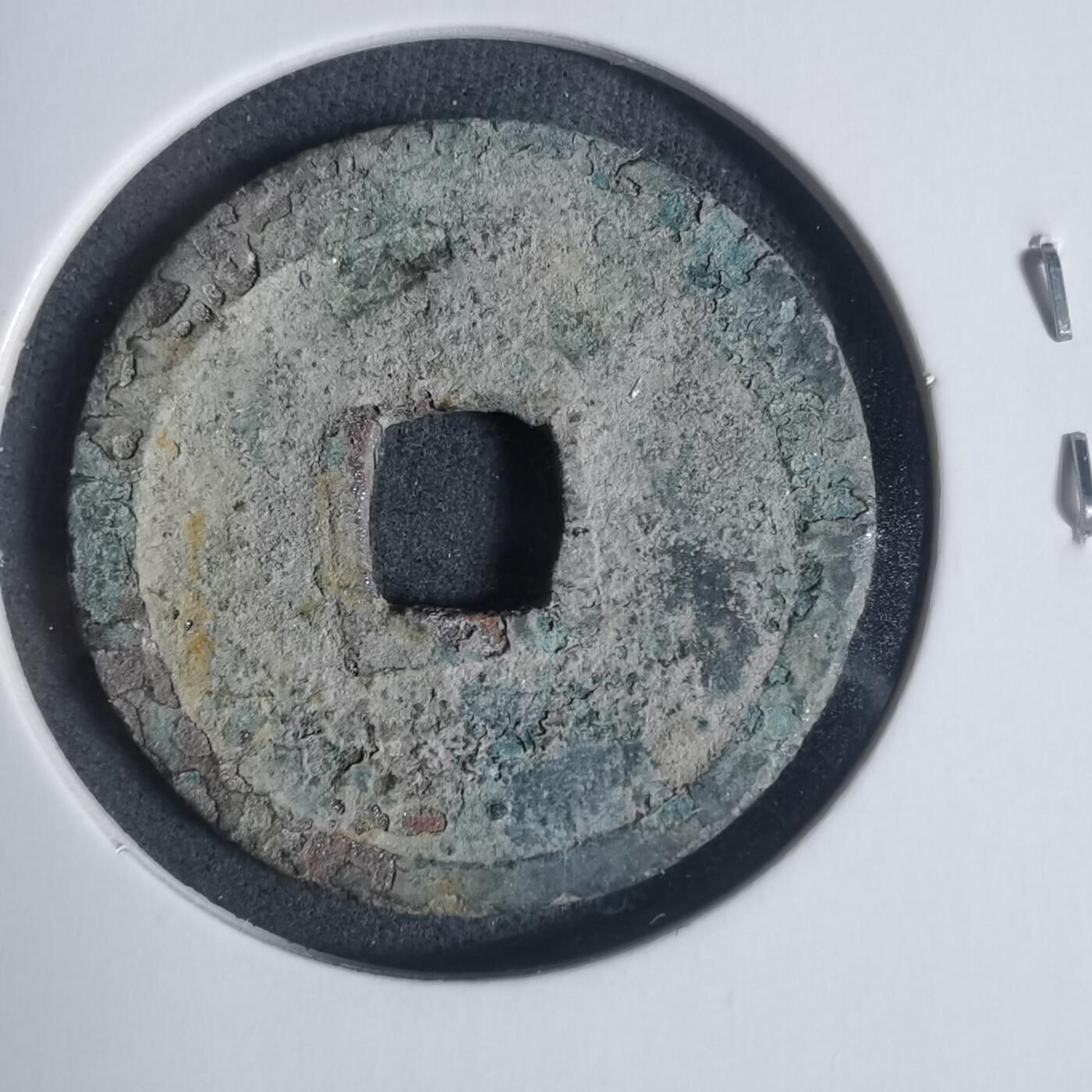 沼泽如烟--第933场 永乐通宝