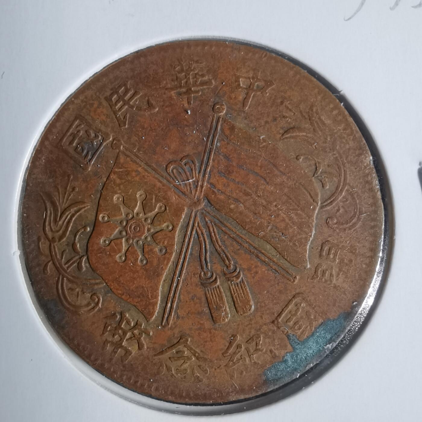 沼泽如烟--第933场 开国纪念币