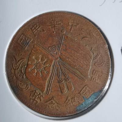 沼泽如烟--第933场 - 开国纪念币