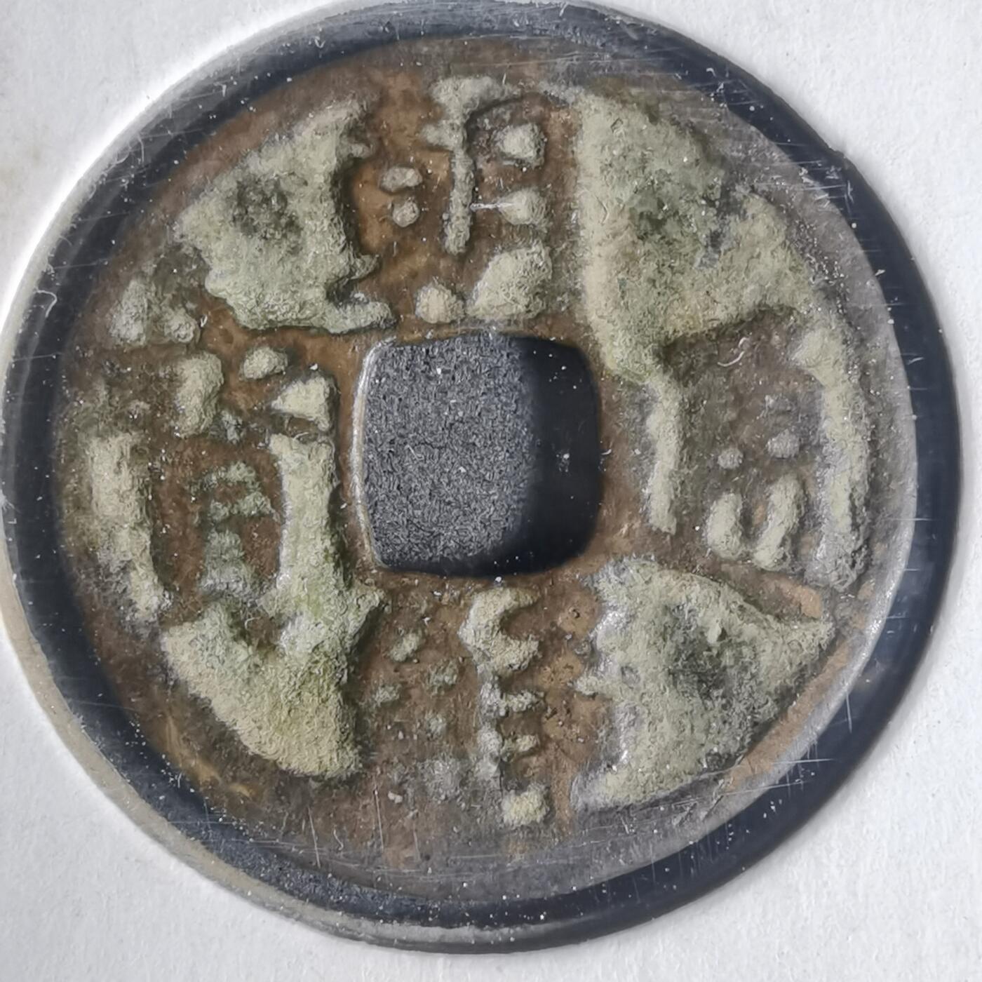 沼泽如烟--第933场 朝鲜通宝