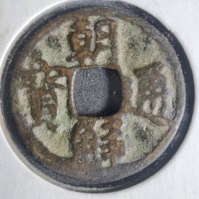 沼泽如烟--第933场 - 朝鲜通宝