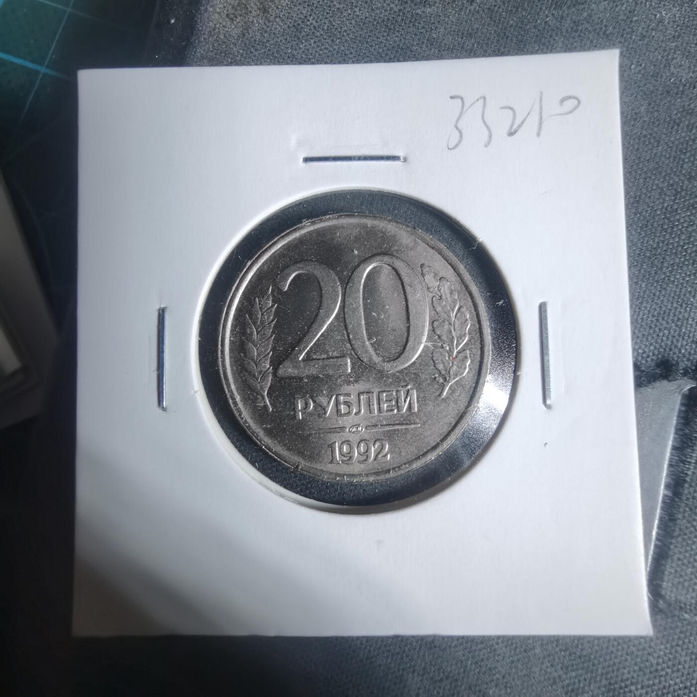 沼泽如烟--第933场 俄罗斯1992年20卢布