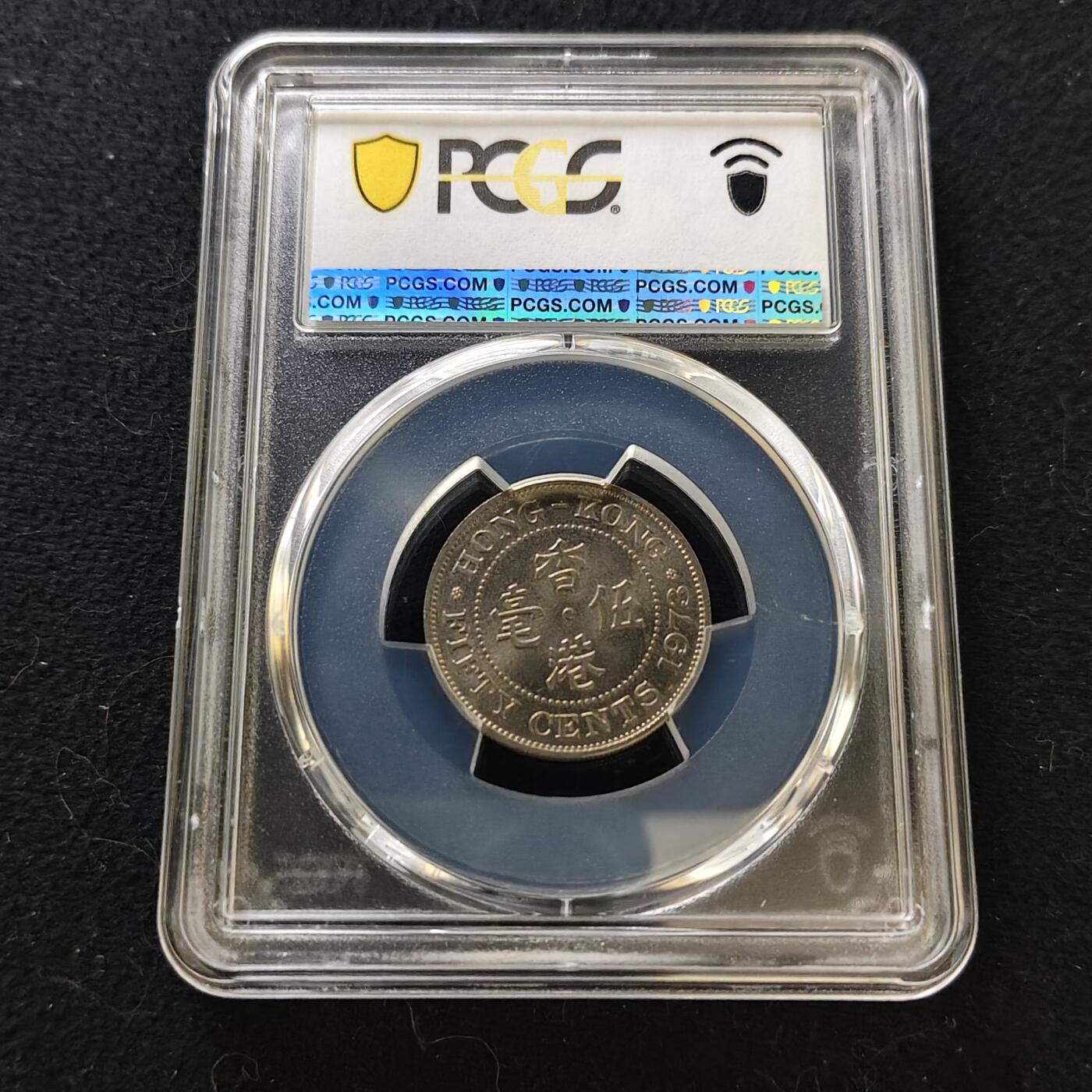 【全场包邮】纯粹捡漏拍487场（免费代拍第24场） 香港1973年女王五毫（50分）-PCGS MS64