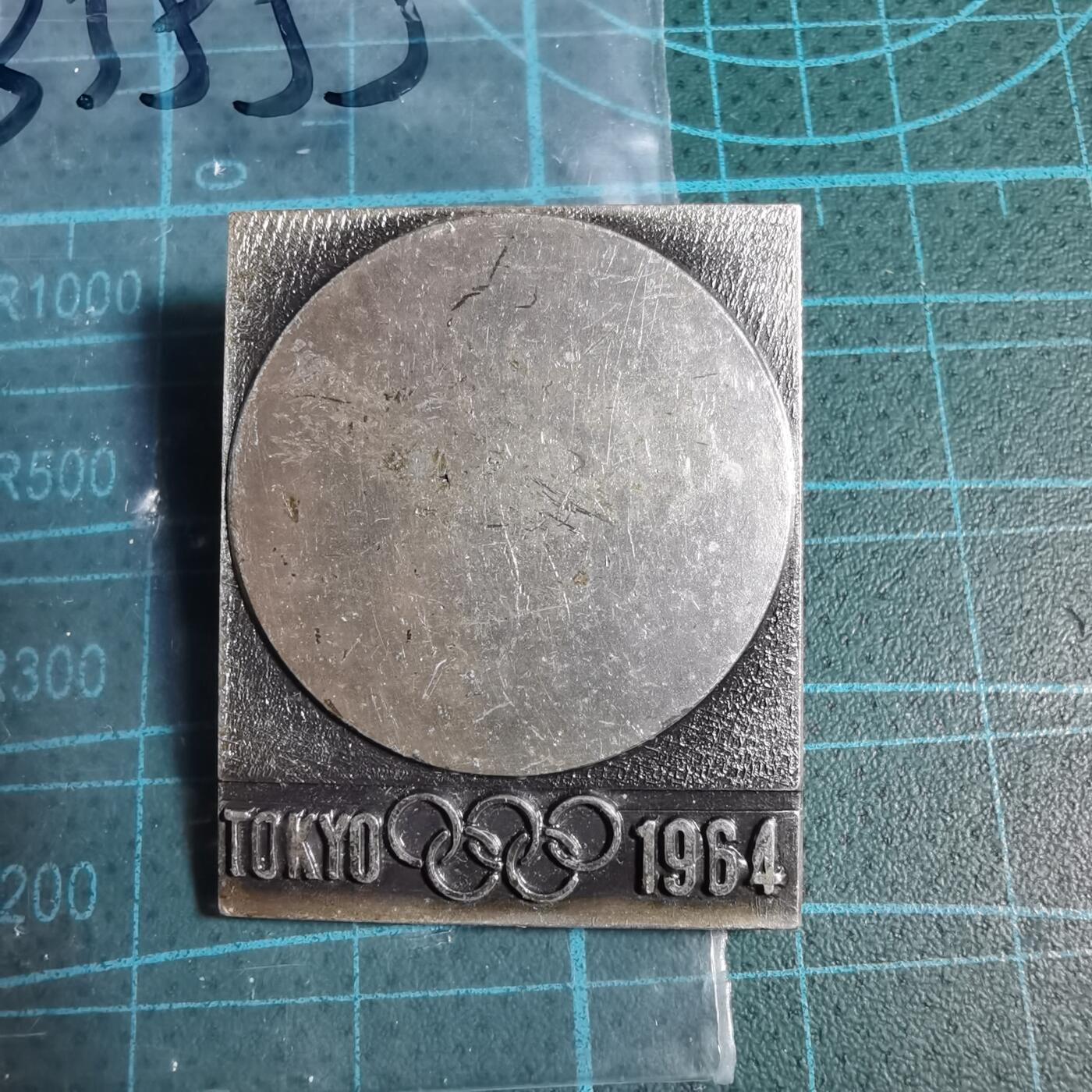 沼泽如烟--第933场 1964年纪念章