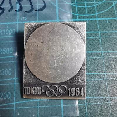 沼泽如烟--第933场 - 1964年纪念章