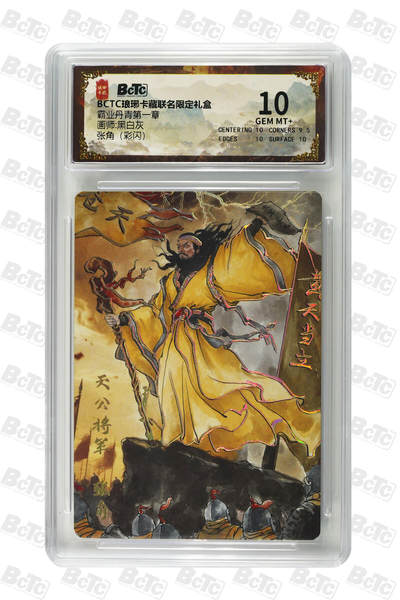 欢迎送拍、零成本上架，释放现金流，合理分配上拍卡品 - 【彩闪】黑白灰 张角 卡种BCTC琅琊卡藏联名限定礼盒  分值10