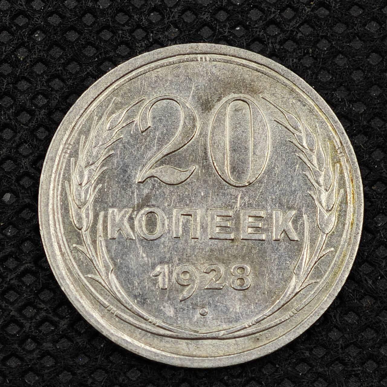 【淘币小摊】限时拍第八百三十二拍  散币场  满百包邮可预留两周  周一统一发货    苏联1928年20戈比银币