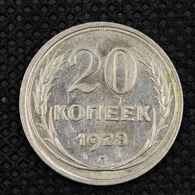 【淘币小摊】限时拍第八百三十二拍  散币场  满百包邮可预留两周  周一统一发货  -   苏联1928年20戈比银币