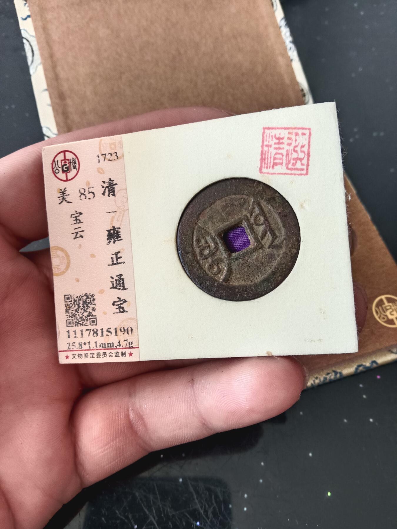 古钱币专场 雍正通宝 公博开放盒