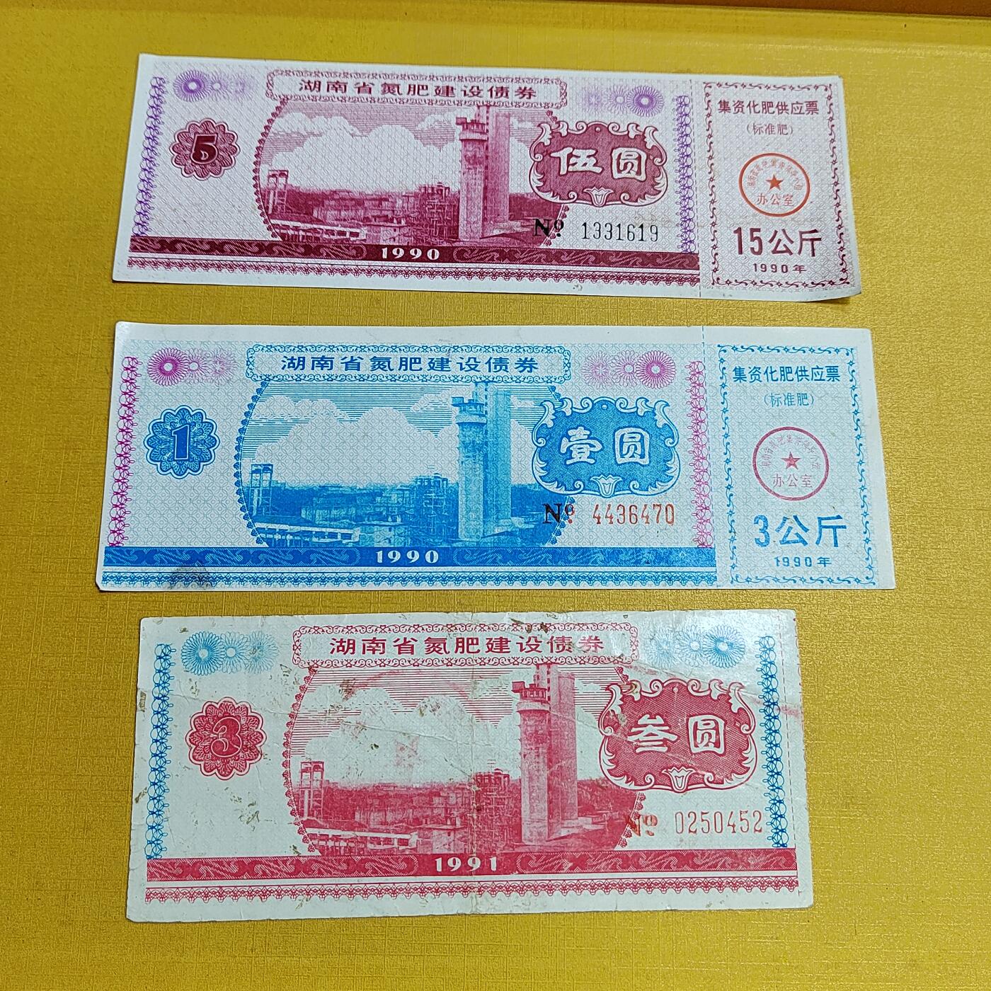 PCAI钱币  15-658  各种债券票据小专场 氮肥