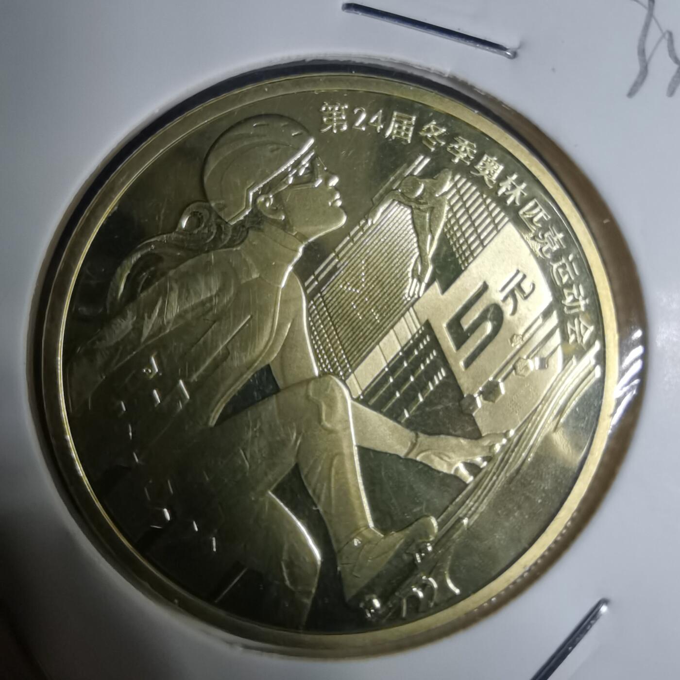 沼泽如烟--第934场 2022年五元纪念币