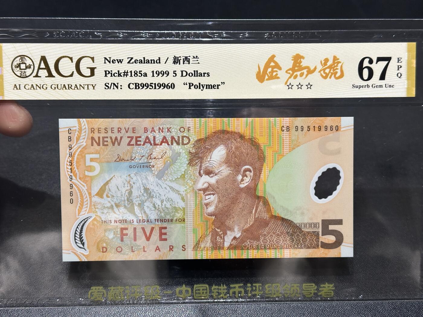 《外钞收藏家》第五百九十四期（畅拍场）（本平台长期征集拍品、欢迎藏友们联系合作） 1999年新西兰5元 爱藏67 金马号