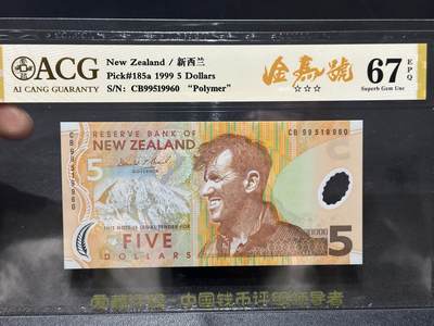 《外钞收藏家》第五百九十四期（畅拍场）（本平台长期征集拍品、欢迎藏友们联系合作） - 1999年新西兰5元 爱藏67 金马号