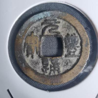 沼泽如烟--第934场 - 元丰通宝