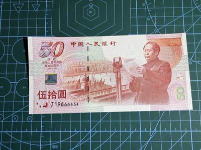 【炜奕收藏】，第五十三期 - 1999年中国建国50周年纪念钞，UNC-品相，有一道未贯穿压痕