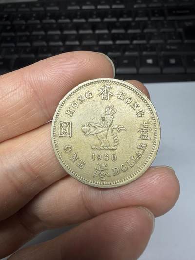 2025年集古藏今外币拍卖第十一期-第1场—（总第291拍），可以寄存60天，满160元包邮。 - 1960年香港大一元